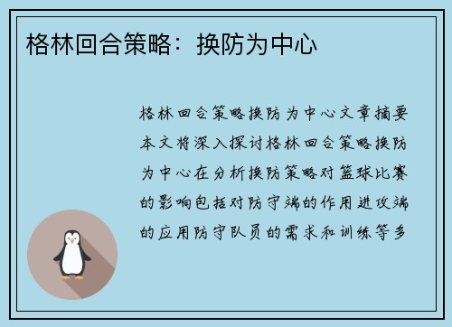 格林回合策略：换防为中心