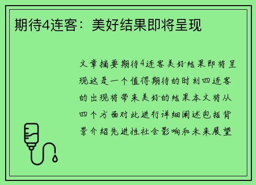 期待4连客：美好结果即将呈现