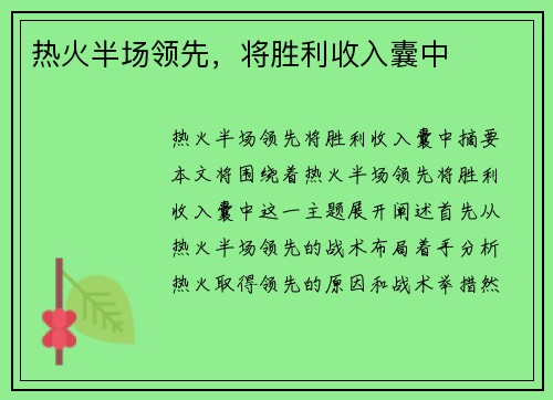 热火半场领先，将胜利收入囊中