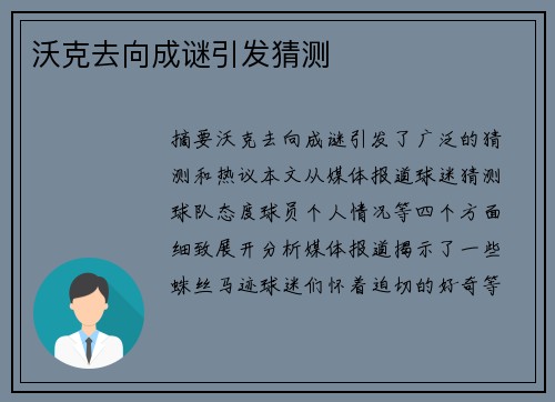 沃克去向成谜引发猜测