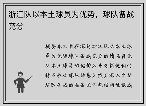 浙江队以本土球员为优势，球队备战充分