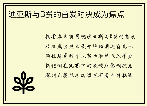 迪亚斯与B费的首发对决成为焦点
