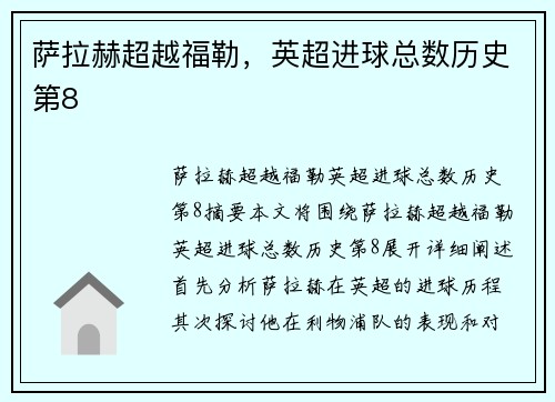 萨拉赫超越福勒，英超进球总数历史第8