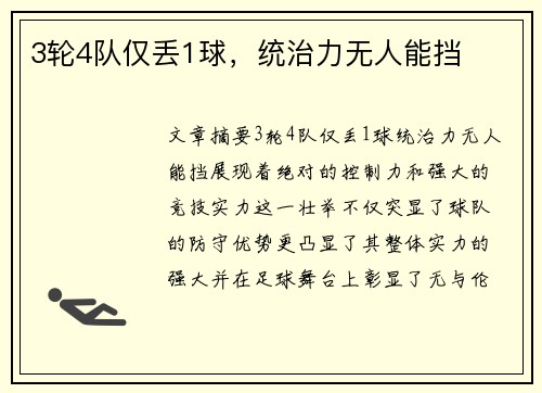 3轮4队仅丢1球，统治力无人能挡