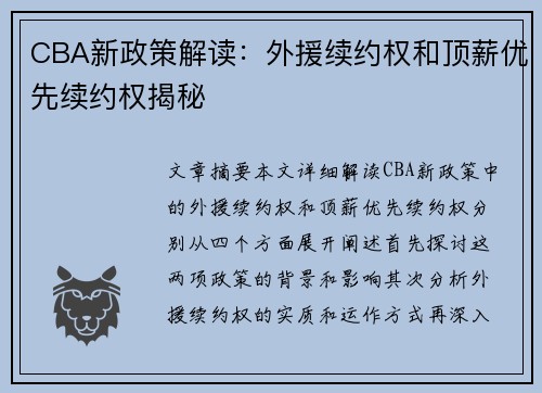 CBA新政策解读：外援续约权和顶薪优先续约权揭秘