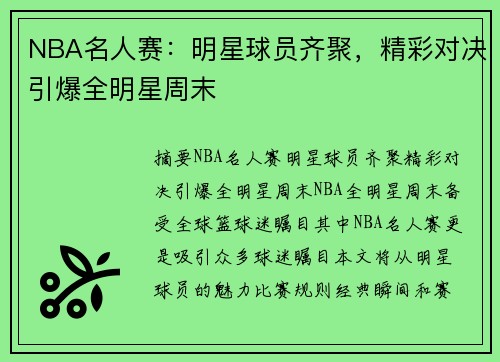 NBA名人赛：明星球员齐聚，精彩对决引爆全明星周末
