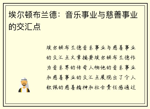 埃尔顿布兰德：音乐事业与慈善事业的交汇点
