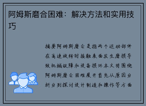 阿姆斯磨合困难：解决方法和实用技巧