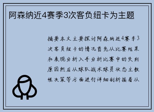 阿森纳近4赛季3次客负纽卡为主题