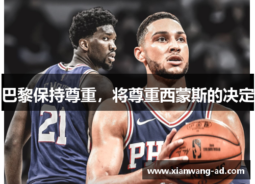 巴黎保持尊重，将尊重西蒙斯的决定