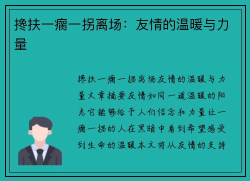 搀扶一瘸一拐离场:友情的温暖与力量