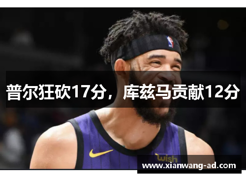普尔狂砍17分,库兹马贡献12分