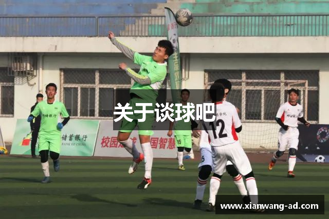 关于谈球吧