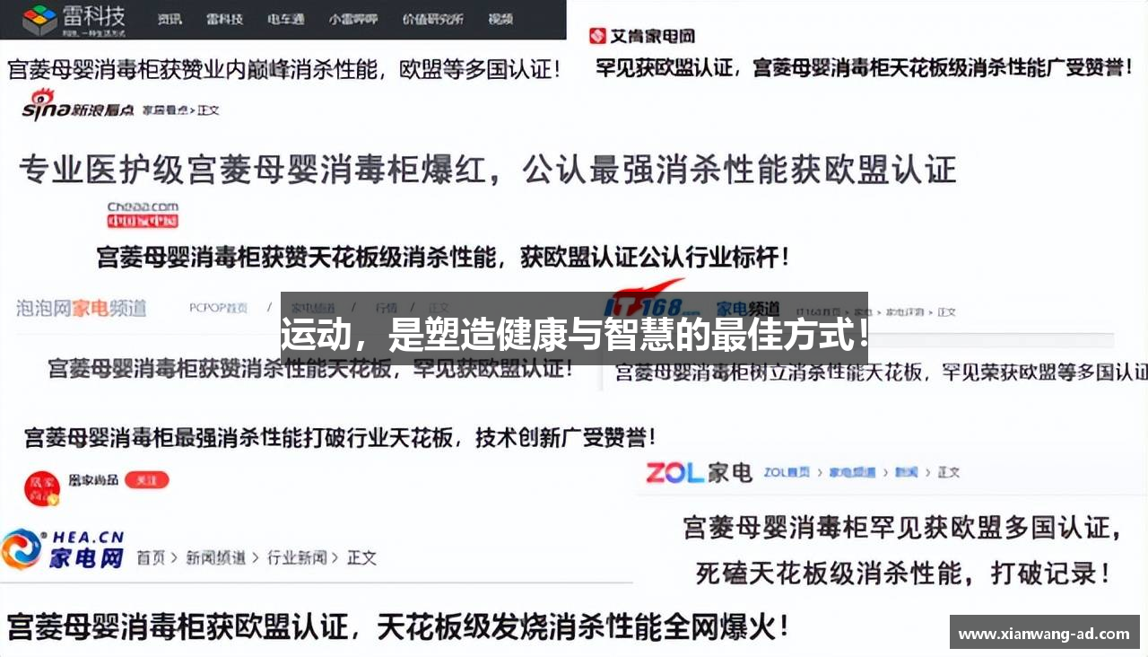 运动，是塑造健康与智慧的最佳方式！