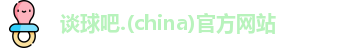 谈球吧.(china)官方网站